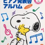 スヌーピーのピアノ発表会アルバム ソロ2 ドレミ楽譜出版社