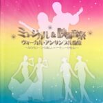 ミュージカル＆映画音楽 ヴォーカル・アンサンブル曲集 ドレミ楽譜出版社