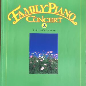 ファミリー・ピアノ・コンサート Vol.2 ソナチネからツェルニー30番程度 ドレミ楽譜出版社