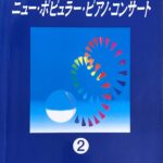 ニュー・ポピュラー・ピアノ・コンサート 2 ソナチネからツェルニー30番程度 ドレミ楽譜出版社
