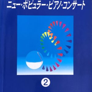 ニュー・ポピュラー・ピアノ・コンサート 2 ソナチネからツェルニー30番程度 ドレミ楽譜出版社