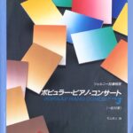 ポピュラー・ピアノ・コンサート 一般対象 ツェルニー30番程度 VOL.3 松山祐士 編 ドレミ楽譜出版社