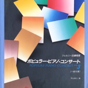 ポピュラー・ピアノ・コンサート 一般対象 ツェルニー30番程度 VOL.3 松山祐士 編 ドレミ楽譜出版社