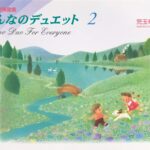 みんなのデュエット 2 ピアノ連弾曲集 児玉幸子 編 ドレミ楽譜出版社
