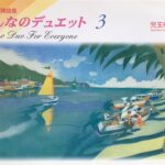 みんなのデュエット 3 ピアノ連弾曲集 児玉幸子 編 ドレミ楽譜出版社