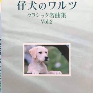 仔犬のワルツ クラシック名曲集 VOL.2 日本テレビ開局50年特別企画 ドレミ楽譜出版社