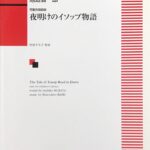 夜明けのイソップ物語 池辺晋一郎 児童合唱組曲 村田さち子 作詞 カワイ出版