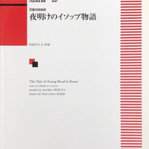 夜明けのイソップ物語 池辺晋一郎 児童合唱組曲 村田さち子 作詞 カワイ出版