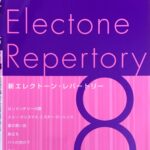 新エレクトーン・レパートリー 8級 ヤマハミュージックメディア