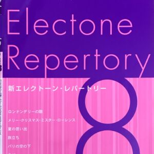新エレクトーン・レパートリー 8級 ヤマハミュージックメディア