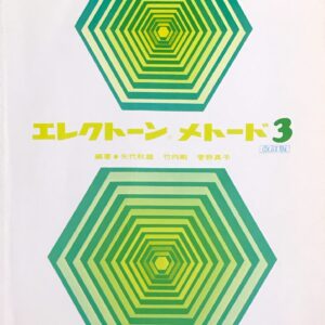 エレクトーン メソード 3 改訂版 矢代秋雄, 竹内剛, 菅野真子 音楽之友社