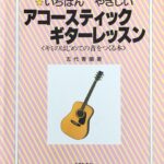 アコースティックギターレッスン いちばんやさしい 五代香蘭 ONKYO