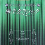 ステージで弾きたい派手クラシック STAGEA・EL クラシックシリーズ GRADE 7-6 Vol.6 エレクトーン ヤマハミュージックメディア