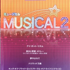 ミュージカル2 STAGEA・EL ポピュラーシリーズ GRADE 7-6 エレクトーン ヤマハミュージックメディア
