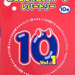 新こどものエレクトーンレパートリー 10級 Vol.1 ヤマハミュージックメディア