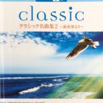 クラシック名曲集2 新世界より STAGEA クラシックシリーズ GRADE5-3 Vol.6 エレクトーン ヤマハミュージックメディア