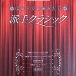 ステージで弾きたい派手クラシック STAGEA・EL クラシックシリーズ GRADE 5-3 Vol.9 エレクトーン ヤマハミュージックメディア