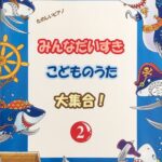 みんなだいすきこどものうた 大集合 Vol.2 ヤマハミュージックメディア