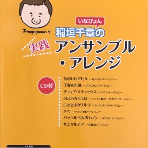 稲垣千章の実践アンサンブル・アレンジ CD付 STAGEA EL グレード初級中級 稲垣千章 エレクトーン ヤマハミュージックメディア