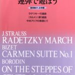連弾で遊ぼう ラデツキー行進曲 カルメン 第1組曲 中央アジアの草原にて 豊岡智子, 正幸編 音楽之友社