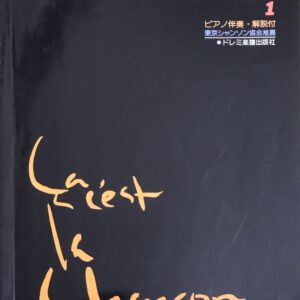 シャンソン名曲集 1 ピアノ伴奏・解説付 東京シャンソン協会推薦 ドレミ楽譜出版社