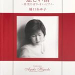 悲しい酒 美空ひばり・オン・ピアノ 樋口あゆ子  ヤマハ