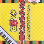ピアノでテッパン芸! ネタ50選 イベントや余興で確実にウケます やさしいピアノ・ソロ
