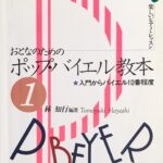 おとなのためのポップス バイエル教本 1 入門からバイエル10番程度 林知行 ドレミ楽譜出版社