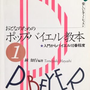 おとなのためのポップス バイエル教本 1 入門からバイエル10番程度 林知行 ドレミ楽譜出版社