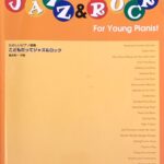 こどもだってジャズ&ロック Jazz & Rock for Young Pianist 橋本晃一 橋本晃一 ドレミ楽譜出版社