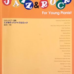 こどもだってジャズ&ロック Jazz & Rock for Young Pianist 橋本晃一 橋本晃一 ドレミ楽譜出版社