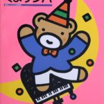 くまサンバ 発表会ピアノ曲集 エディション・カワイ 241006