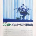 CDと弾くポピュラーピアノ連弾曲集 あなたとCDで連弾演奏ができます 神保正明 (編) 全音楽譜出版社