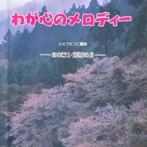 わが心のメロディー 日本編1・荒城の月 大人のためのやさしいピアノ・ソロ いとうたつこ ショパン