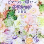 ピアニストが弾きたい！クラシック名曲集 ワンランク上のピアノ・ソロ DEPRO MP