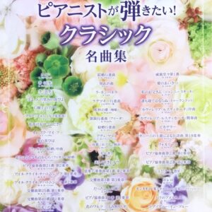 ピアニストが弾きたい！クラシック名曲集 ワンランク上のピアノ・ソロ DEPRO MP
