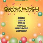 ポップス・オーケストラ Vol.6 ポピュラーシリーズ 9-8 ドレミのうた・となりのトトロ・アルプス一万尺 YAMAHA