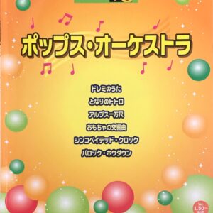 ポップス・オーケストラ Vol.6 ポピュラーシリーズ 9-8 ドレミのうた・となりのトトロ・アルプス一万尺 YAMAHA