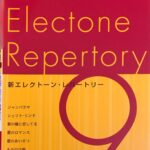 新エレクトーン・レパートリー Grade 9 ジャンバラヤ・シェリト・リンド YAMAHA
