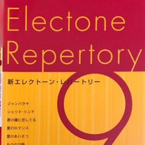 新エレクトーン・レパートリー Grade 9 ジャンバラヤ・シェリト・リンド YAMAHA