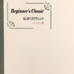 はじめてのクラシック （モーツァルト編） クラシックピアノ