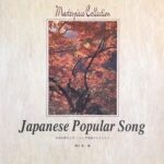 日本のポピュラーソング名曲コレクション Japanese Popular Song 橋本晃一 橋本晃一 ドレミ楽譜出版社