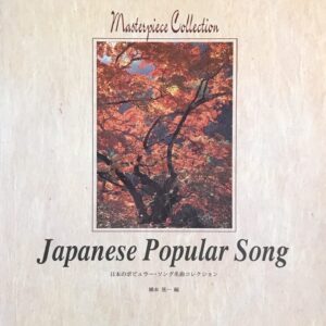 日本のポピュラーソング名曲コレクション Japanese Popular Song 橋本晃一 橋本晃一 ドレミ楽譜出版社