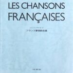 フランス愛唱歌曲選 Les Chansons Fran?aises 村田健司 ドレミ楽譜出版社