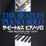 ザ・ビートルズ ピアノ・ソロ 1967-1970 “THE BEATLES/1967-1970” ソニー・ミュージックパブリッシング