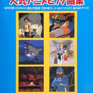 人気アニメピアノ曲集 （オーケストラにあわせて親子で連弾 もののけ姫・となりのトトロ・魔女の宅急便・天空の城ラピュタ・おもひでぽろぽろ・風の谷のナウシカ）02 PHP研究所