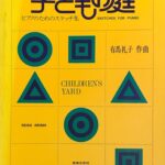 子どもの庭 ピアノのためのスケッチ集 有馬礼子 音楽之友社