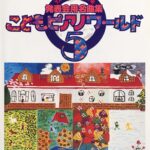 こどもピアノワールド 5 発表会用名曲集 バイエル後半?ブルクミュラー程度 TAKE II KEYS 編 音楽之友社