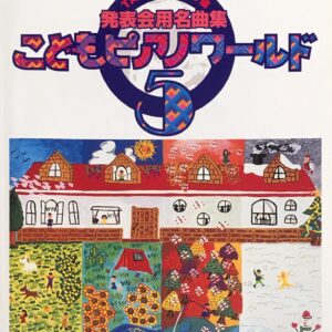 こどもピアノワールド 5 発表会用名曲集 バイエル後半?ブルクミュラー程度 TAKE II KEYS 編 音楽之友社
