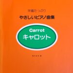 やさしいピアノ曲集 栄養たっぷり Carrot キャロット 樋口良枝 編 東京音楽書院
